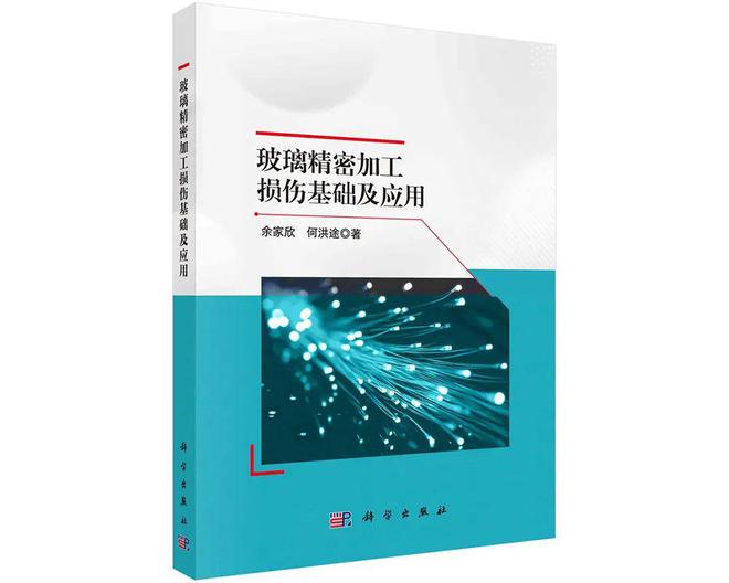 西南科技大学余家欣教授团队：玻璃精密加工损伤基础及应用(图2)