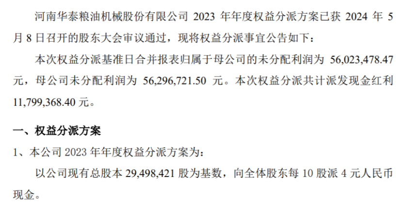 华泰机械2023年度权益分派每10股派现4元共计派发现金红利117994万元