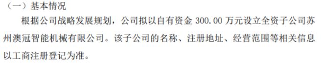 澳冠智能拟投资300万设立全资子公司苏州澳冠智能机械有限公司