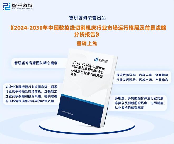 2024版中国数控线切割机床行业市买球网站：场概况分析及投资前景分析报告