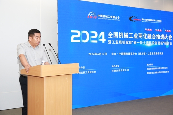 2024全国机械工业两化融合推进大会暨工业母机赋能“新一轮大规模设备更新”研讨会在京召开(图5)